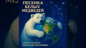 Песенка белый медведей