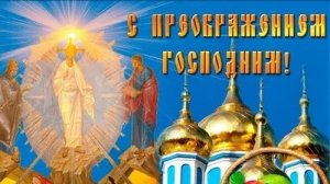 С Преображением Господним. Музыкальная открытка поздравление.