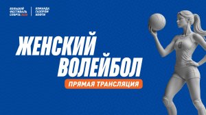 Женский Волейбол | 22 августа