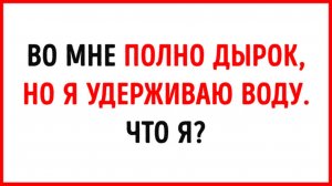 Сможете ли вы разгадать 21 загадку до ответа? 🤔🧠