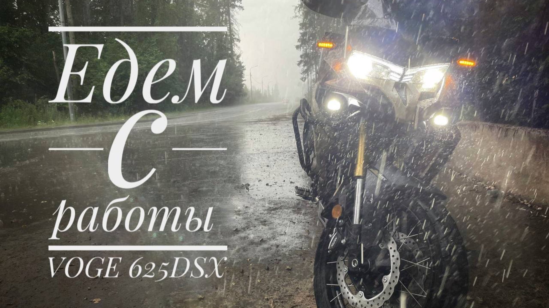 В Подмосковье одни дожди#voge625dsx