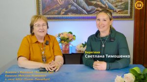 Встреча с Берегиней. Берегиня Светлана Тимошенко