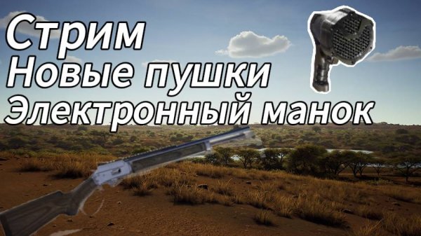 Обзор нового длс в  Way of the Hunter, новое оружие и манок