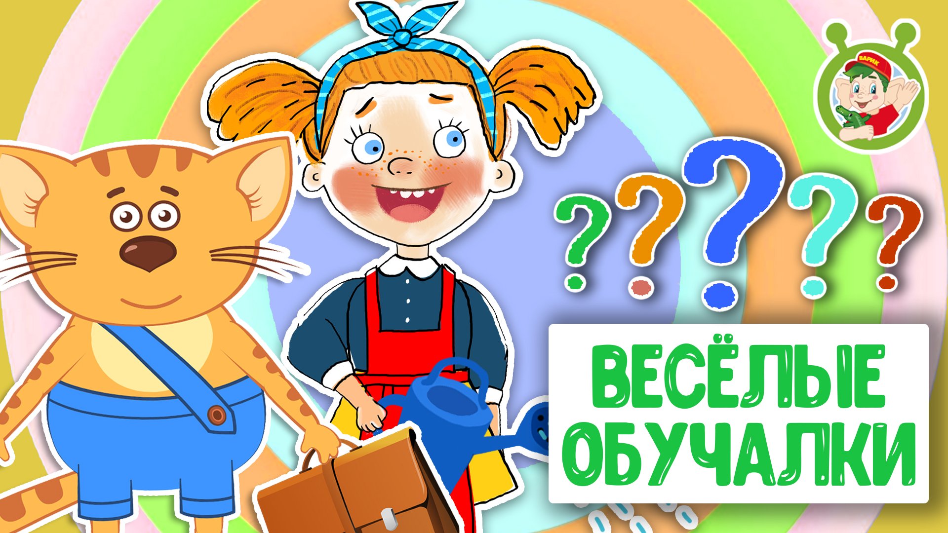 ОБУЧАЮЩИЕ ПЕСЕНКИ ♫ ВЕСЁЛЫЕ ОБУЧАЛКИ ДЛЯ МАЛЫШЕЙ ♫ МУЛЬТиВАРИК ТВ 0+ смотреть онлайн