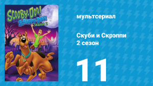 Скуби и Скрэппи 2 сезон 11 серия «Безбилетные пассажиры» (мультсериал, 1980)