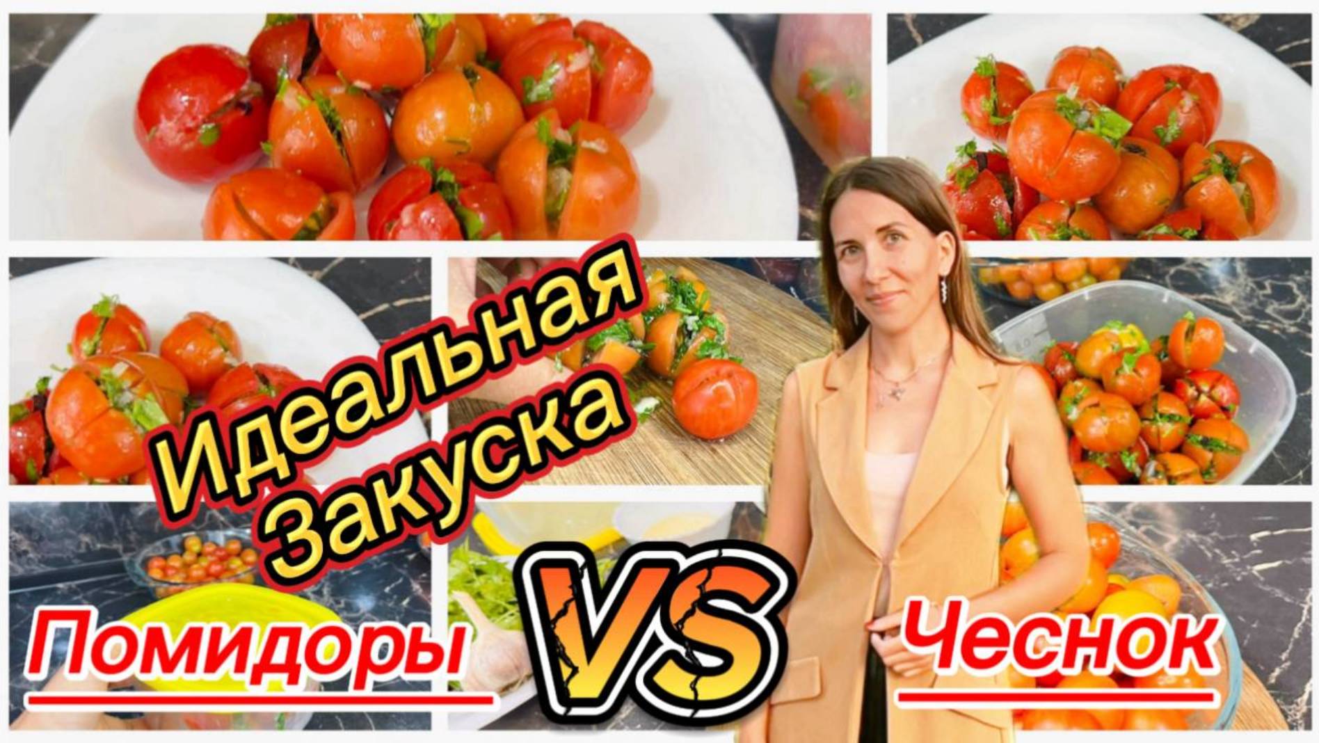 Вкусная закуска из помидоров: простой и быстрый рецепт смотреть онлайн