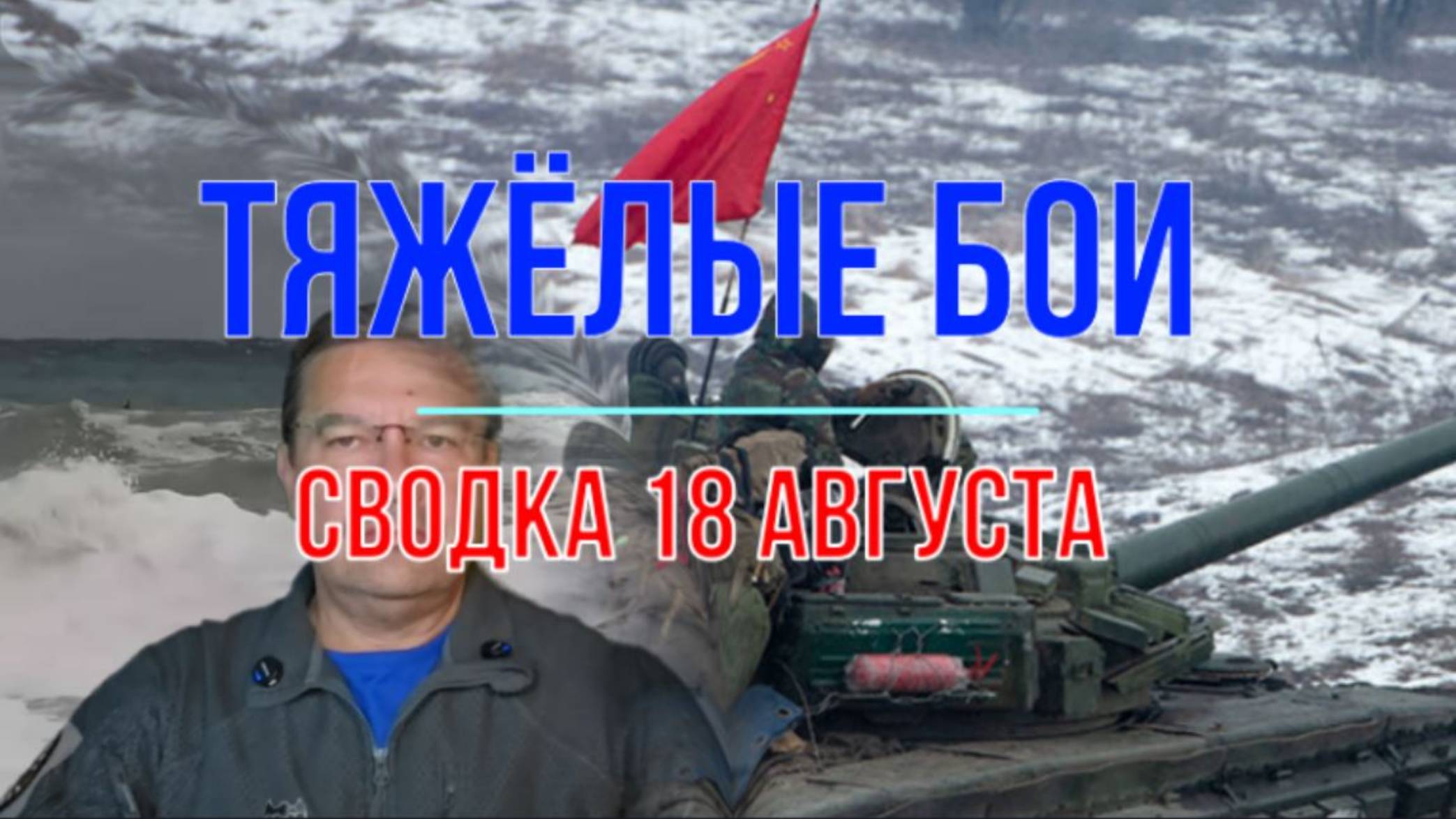Тяжёлые бои, сводка 18 августа смотреть онлайн
