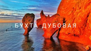 Чудеса Приморья. Бухта Дубовая