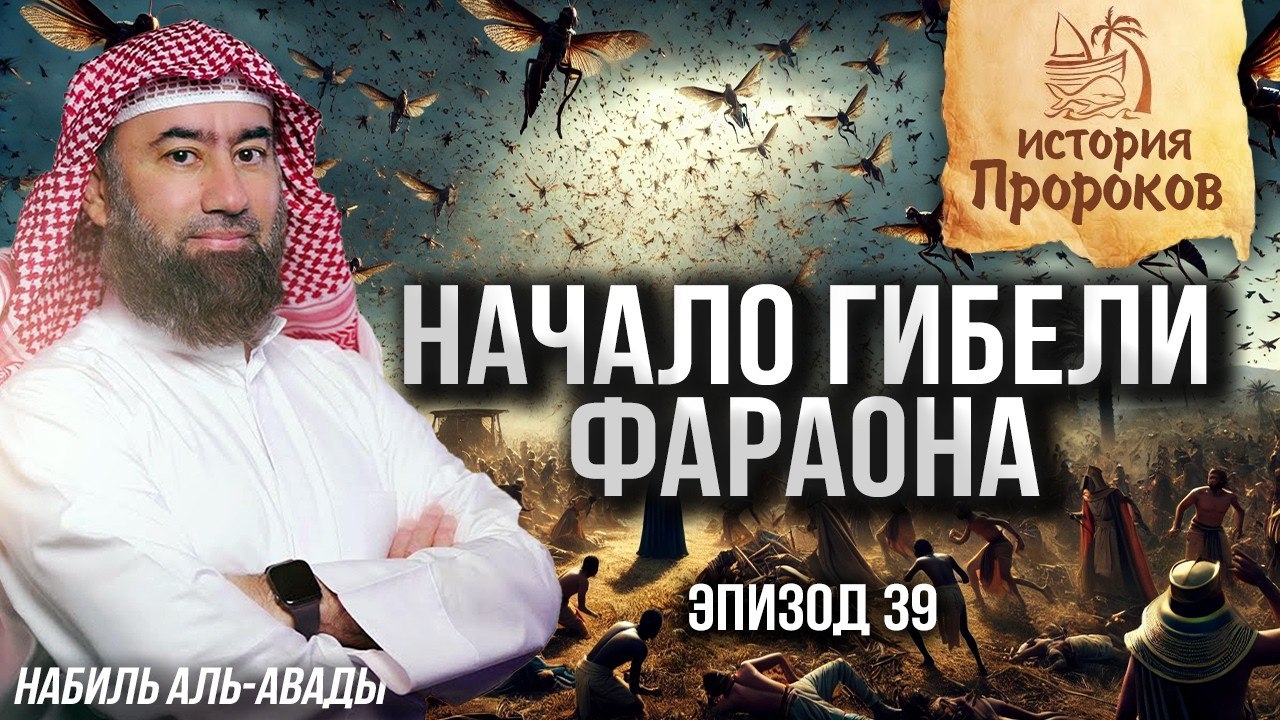 История Пророков #39: Как Аллах начал наказывать Фараона? | Шейх Набиль аль-Авады смотреть онлайн