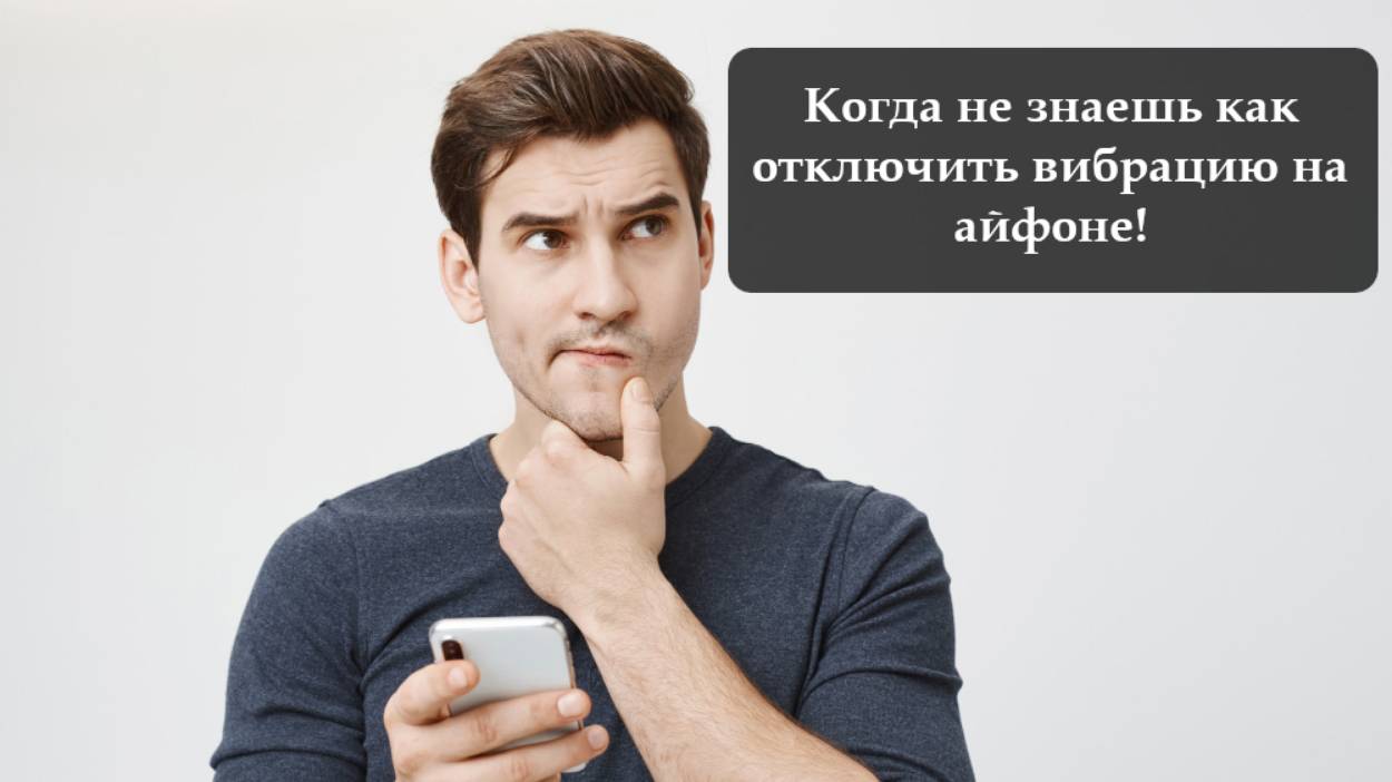 Как отключить вибрацию на айфоне смотреть онлайн