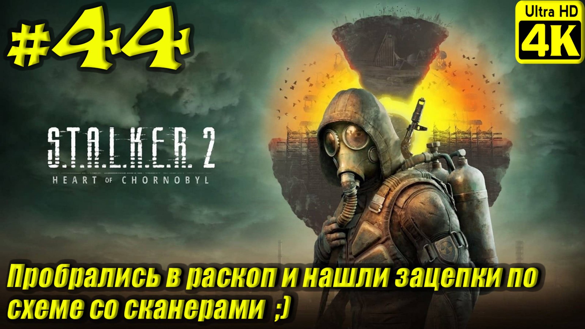 STALKER 2: Heart of Chornobyl [4K] ➤ Прохождение ➤ Часть 44 смотреть онлайн