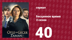 Бесценное время 3 сезон 40 серия (сериал, 2012)