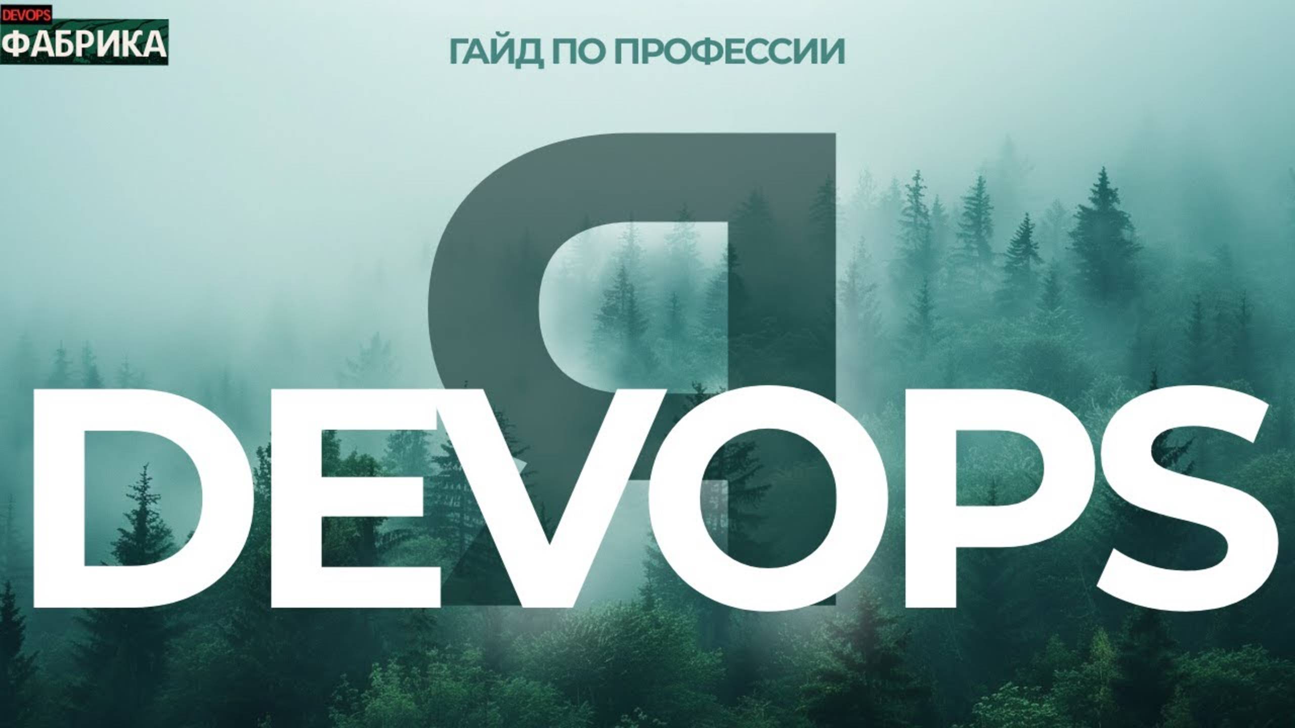 Как стать DevOps engineer. Задачи для junior DevOps. смотреть онлайн