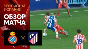 Эспаньол - Атлетико. Обзор матча чемпионата Испании 17.08.2025