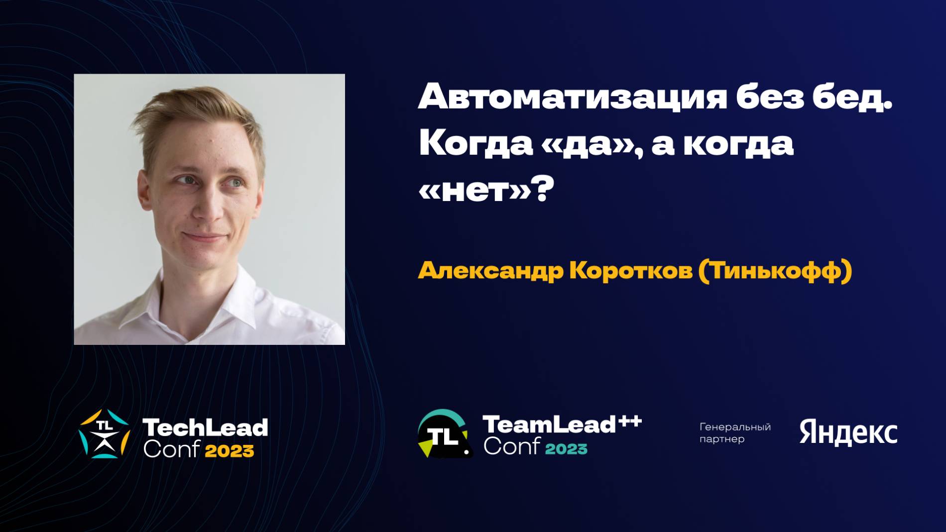 Автоматизация без бед. Когда "да", а когда "нет"? / Александр Коротков (Тинькофф) смотреть онлайн