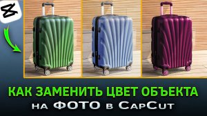 Как заменить цвет объекта на фото в CapCut