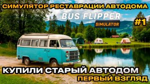 Bus Flipper: Renovator Simulator 2025 - Реставрация старых АВТОДОМОВ [Первый взгляд][1]