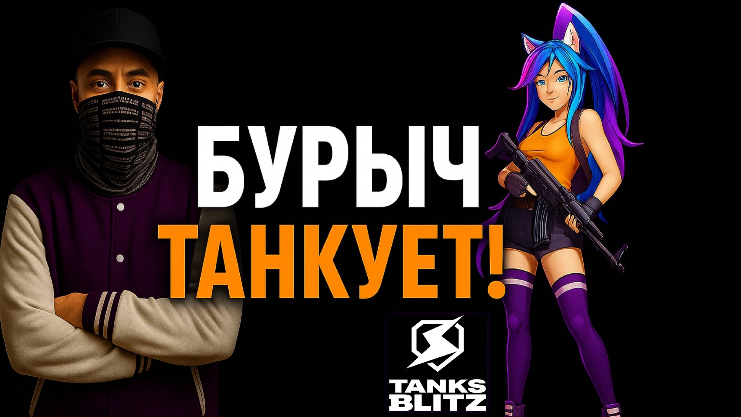 Время танков #shorts  #бурыч #tanksblitz #lesta #wotblitz #pvp #gameplay #танкблиц #танки #russia