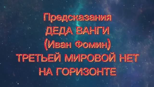 Предсказания ясновидящего Ивана Фомина на 2025 год
