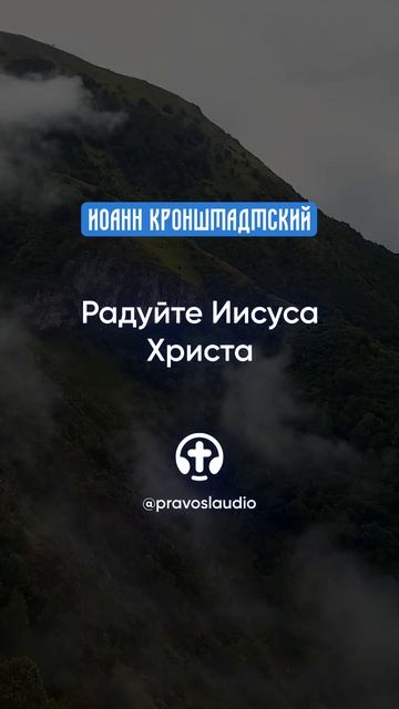 153 Радуйте Иисуса Христа — Иоанн Кронштадтский #Бог #душа #вера #молитва #сердце #любовь #жизнь смотреть онлайн