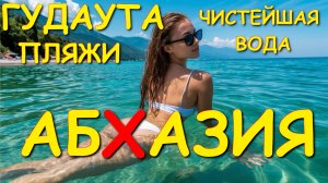 Гудаута, Абхазия 2025, погода в абхазии, Абхазия отзывы , Абхазия море, Абхазия сегодня🌴