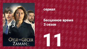 Бесценное время 3 сезон 11 серия (сериал, 2012)