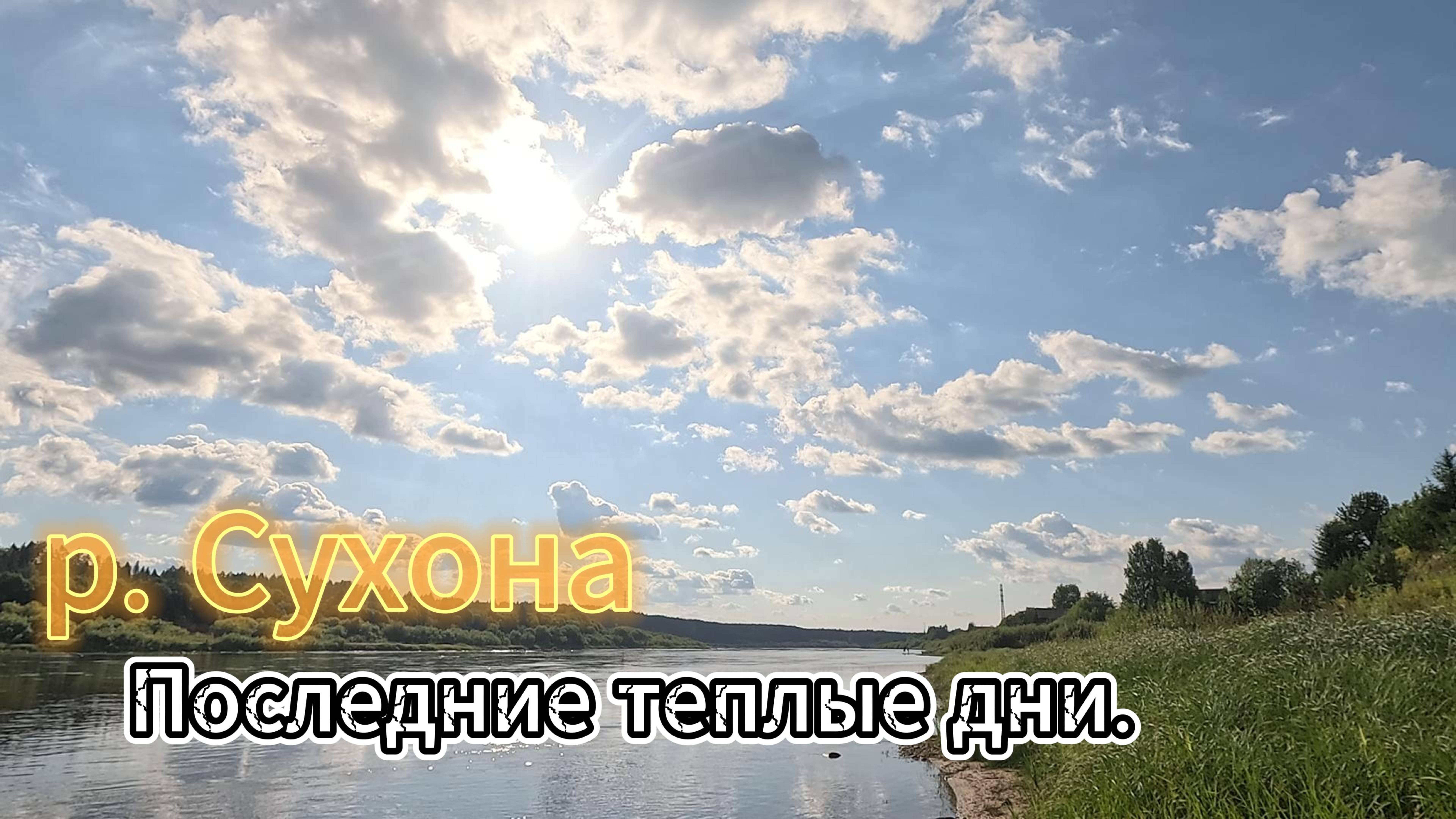 р. Сухона смотреть онлайн