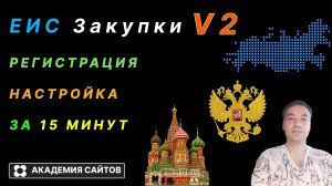 👑 Закупки ГОВ (ЕИС) - Регистрация и Полная настройка ПК V2 2025
