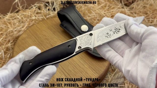 Нож складной «Тундра». Сталь ЭИ-107. Рукоять - граб, чёрного цвета смотреть онлайн