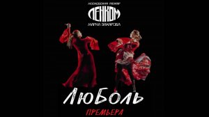 Спектакль "ЛЮБОЛЬ" театр Ленком режиссёр-постановщик Андрей Соколов