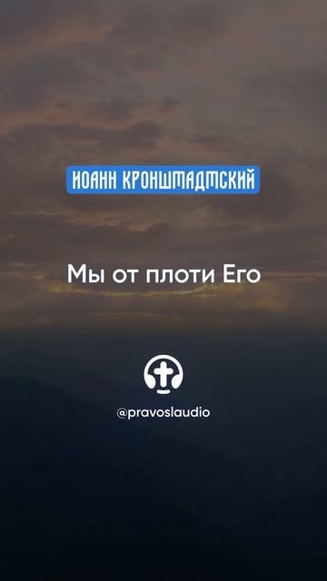 118 Мы от плоти Его — Иоанн Кронштадтский #Бог #душа #вера #молитва #сердце #любовь #жизнь #мудрость смотреть онлайн