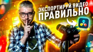 Экспорт в DaVinci Resolve 20: максимальное качество видео (YouTube, 4K, H.264/H.265)