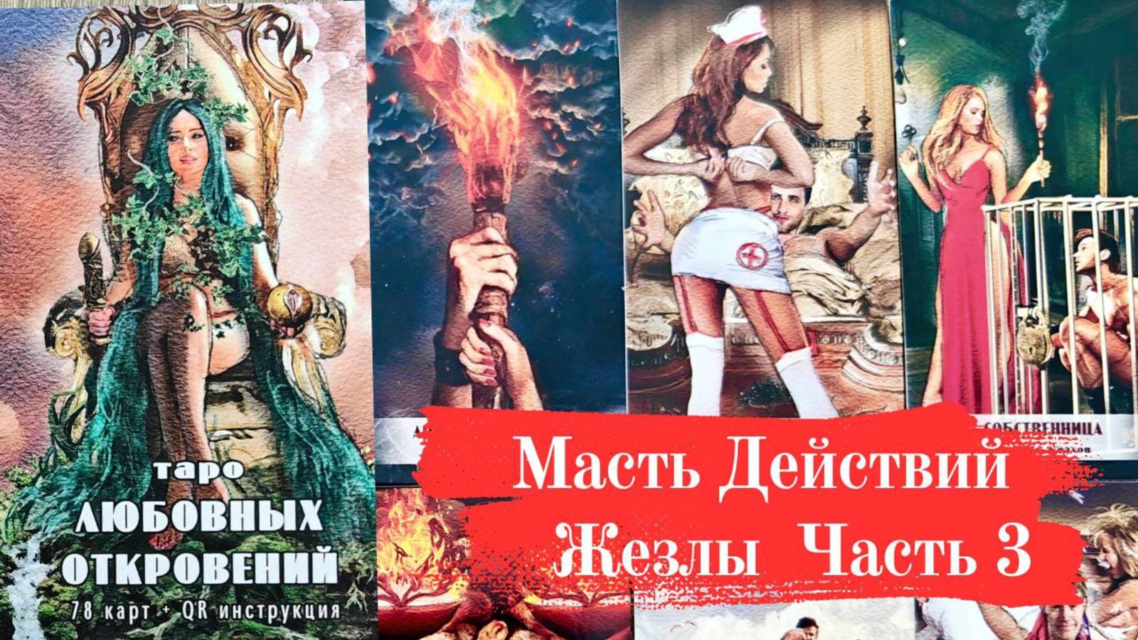ТАРО ЛЮБОВНЫХ ОТКРОВЕНИЙ Часть 3 Масть Действий (ЖЕЗЛЫ) смотреть онлайн