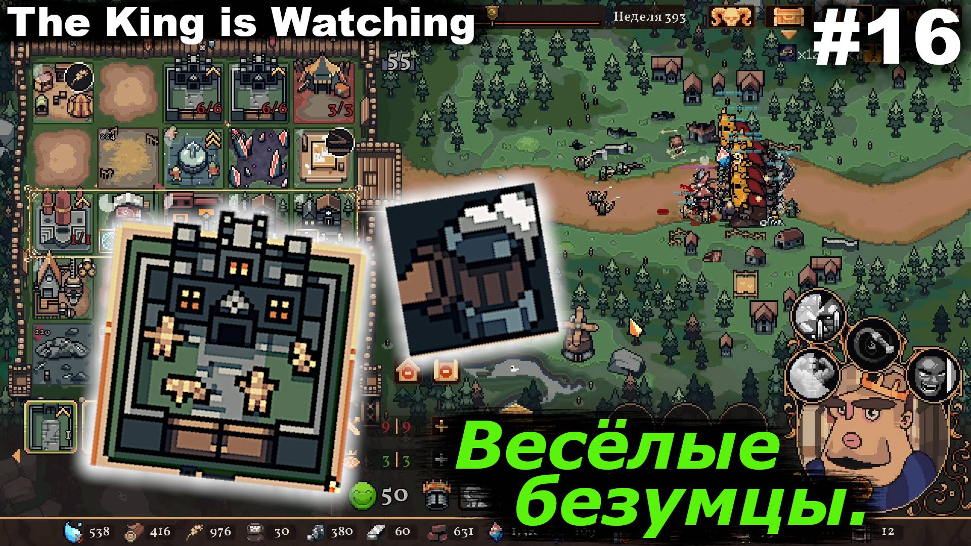 Весёлые безумцы.#16 The King is Watching. смотреть онлайн