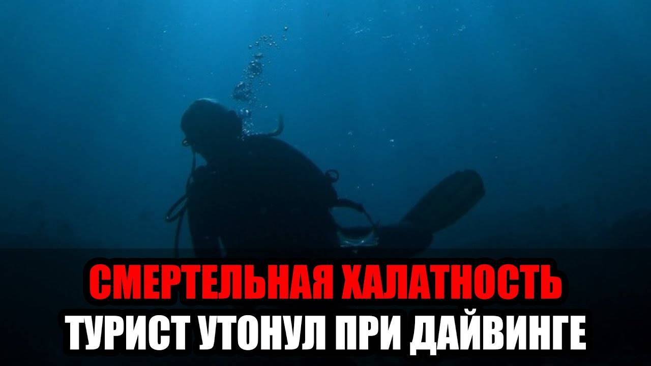 Гибель туриста в Геленджике:Инструктор забыл туриста под водой?!Недозаправленный баллон и халатност смотреть онлайн