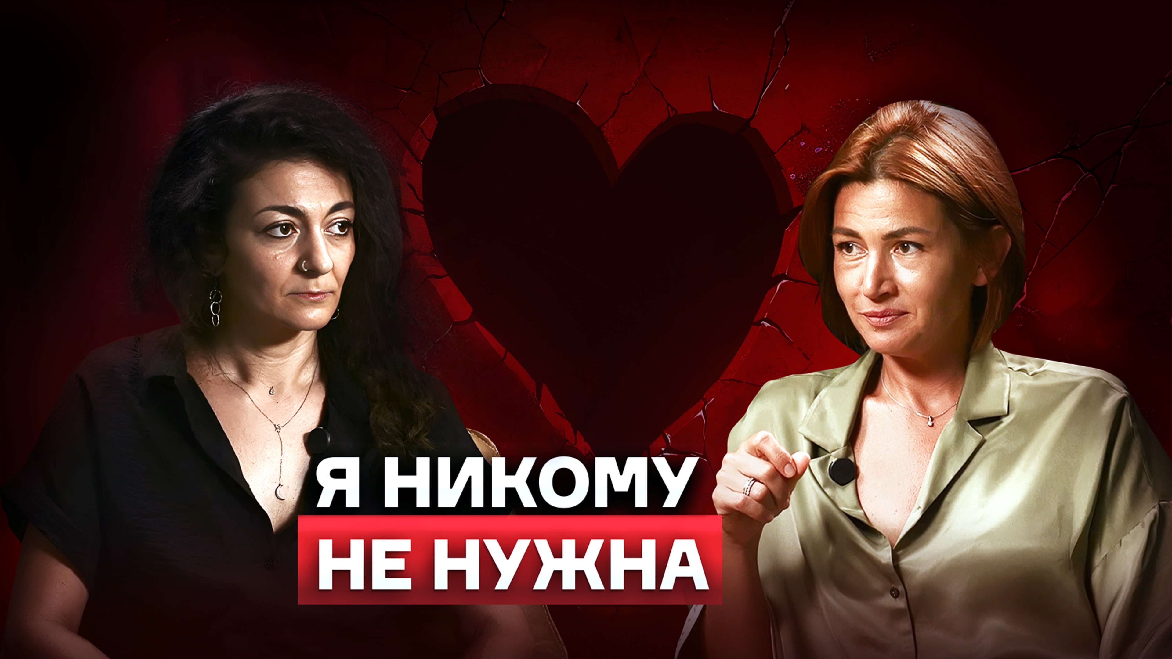 Я никому не нужна. Психологический разбор с Натальей.