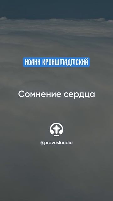135 Сомнение сердца — Иоанн Кронштадтский #Бог #душа #вера #молитва #сердце #любовь #жизнь #мудрость смотреть онлайн