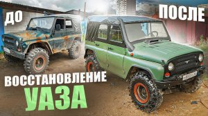 Восстановил гнилой УАЗ своими руками, результат впечатляет. Красим в раптор, быстро сгниёт?