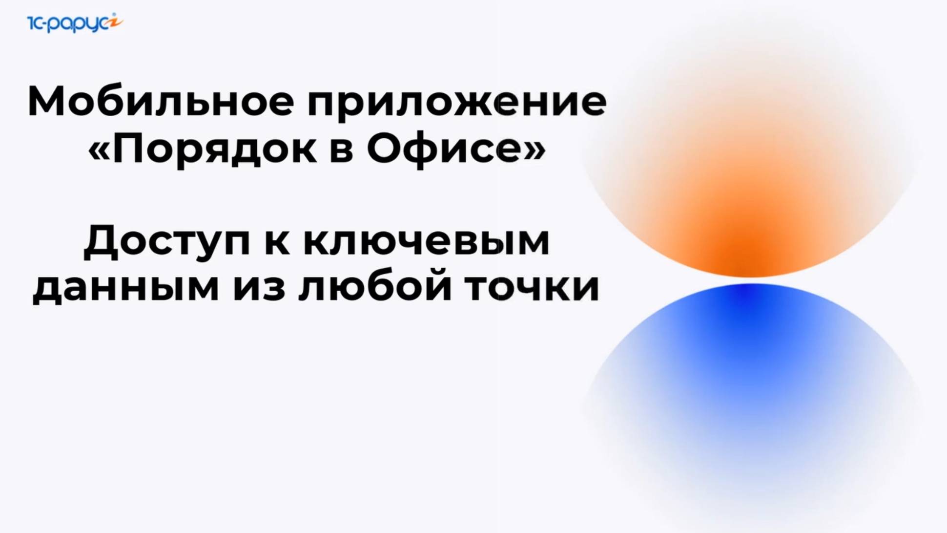 Мобильное приложение "Порядок в Офисе" — доступ к ключевым данным из любой точки - 14.08.2025 смотреть онлайн