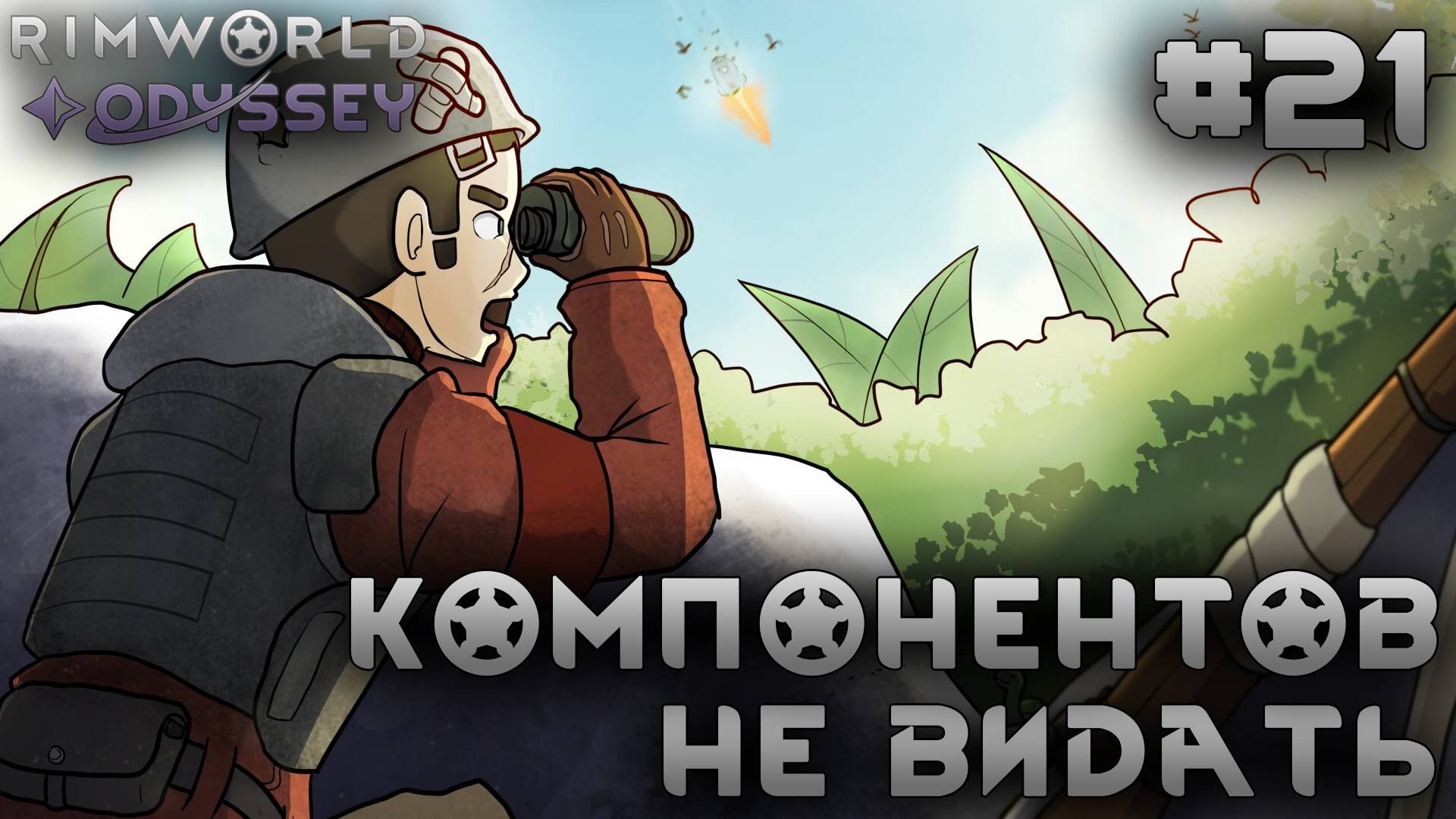 ПРОХОЖДЕНИЕ RIMWORLD DLC ODYSSEY: Компонентов не видать #21 смотреть онлайн