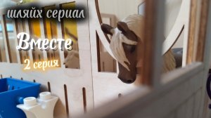 Шляйх сериал "Вместе" 2 серия