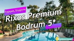 Обзор отеля Rixos Premium Bodrum 5* (Турция, Бодрум)
