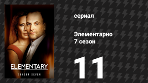 Элементарно 7 сезон 11 серия «Лишённый друзей» (сериал, 2019)