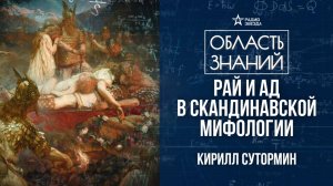 Религия викингов. Лекция историка Кирилла Сутормина.