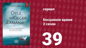 Бесценное время 2 сезон 39 серия (сериал, 2011)