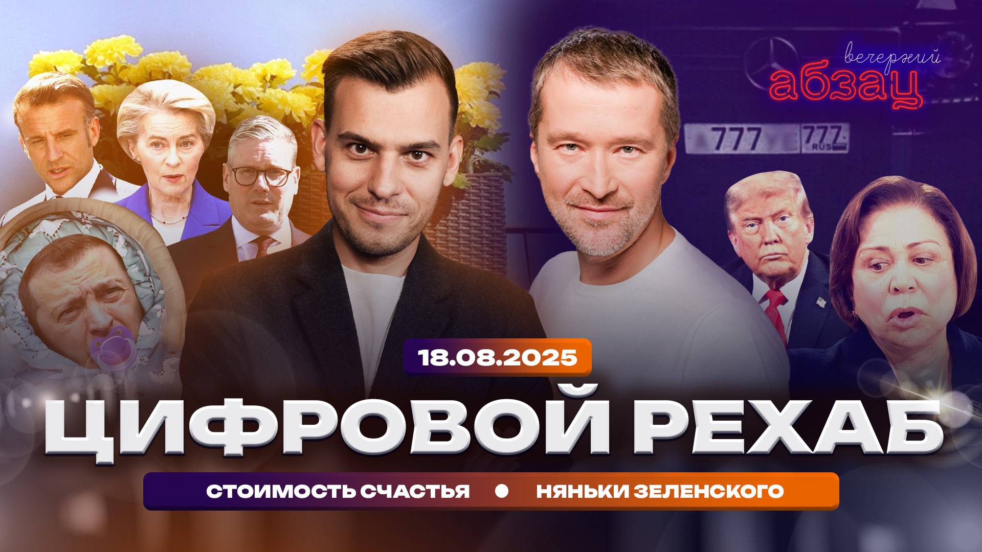 Вечерний Абзац | Цифровой рехаб, стоимость счастья, няньки Зеленского