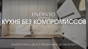 Обзор кухни, где все продумано до мелочей от INDIVIO