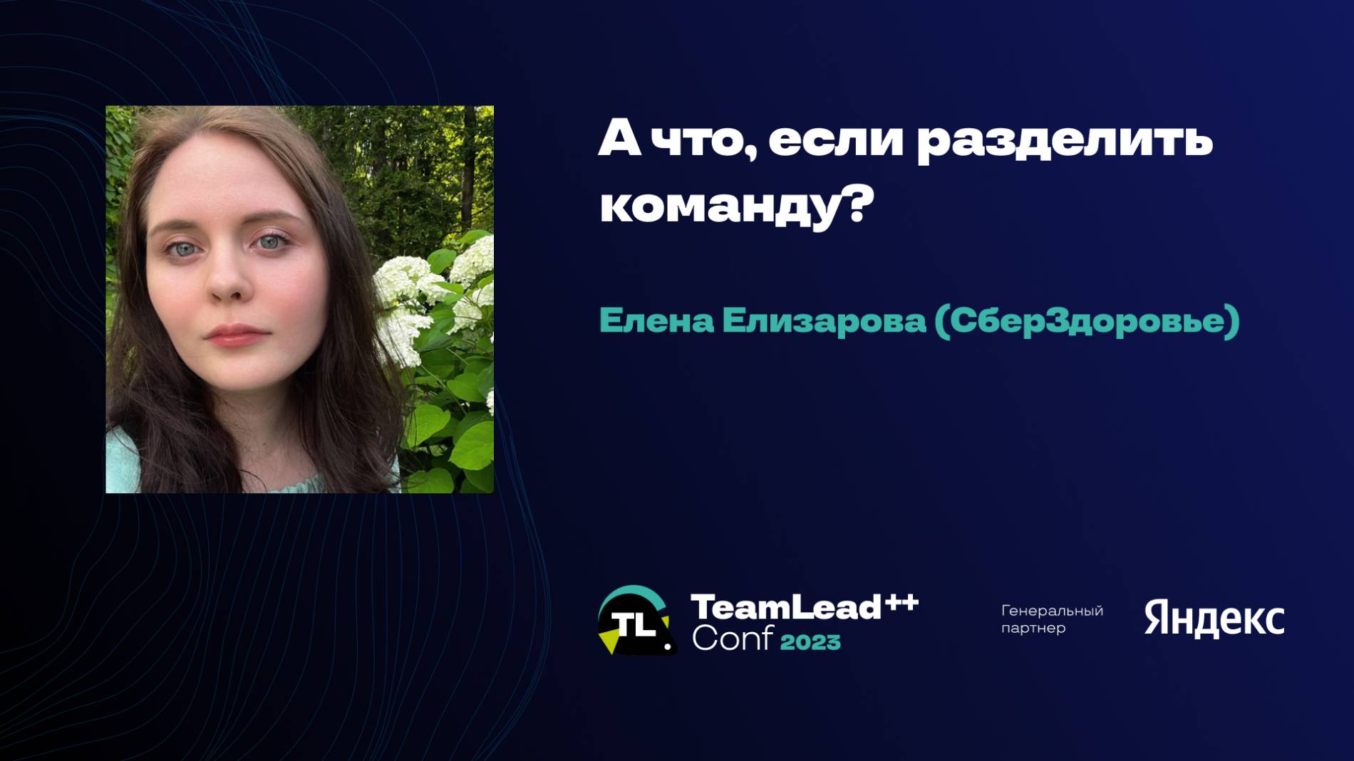 А что, если разделить команду? / Елена Елизарова (СберЗдоровье) смотреть онлайн