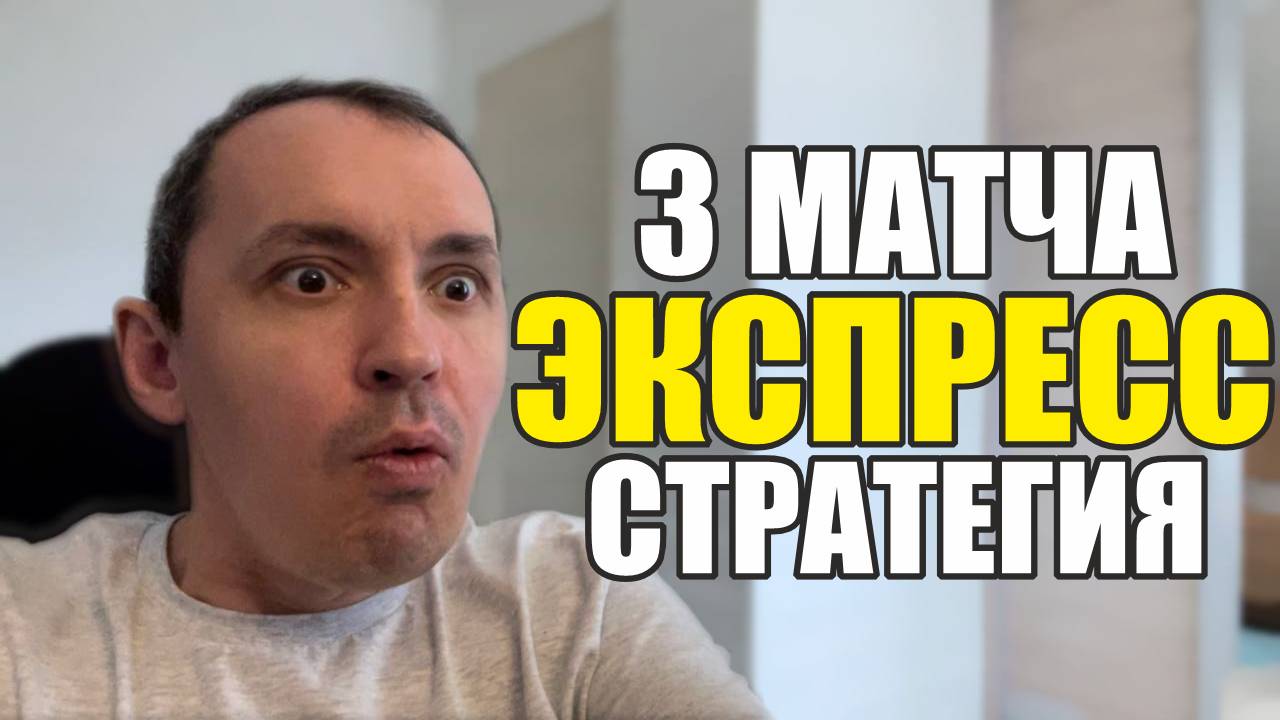 Прогнозы на футбол Матч дня найден. Экспресс на футбол 3 матча и стратегия на футбол сегодня. смотреть онлайн