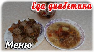 Меню на весь день диабетику тип 2. Суп с лесными грибами, фрикадельки с овощами и компот.